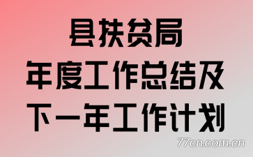 �ط�ƶ����ȹ����ܽἰ��һ�깤���ƻ�