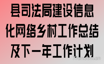 县司法局建设信息化网络乡村工作总结及下一年工作计划