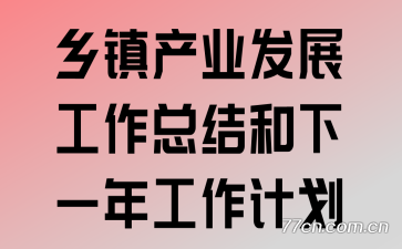 �����ҵ��չ�����ܽ����һ�깤���ƻ�