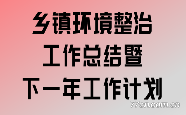 ���򻷾����ι����ܽ�����һ�깤���ƻ�