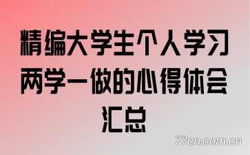精编大学生个人学习两学一做的心得体会汇总