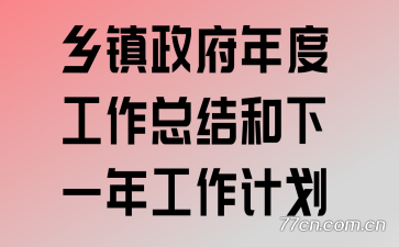 ����������ȹ����ܽ����һ�깤���ƻ�