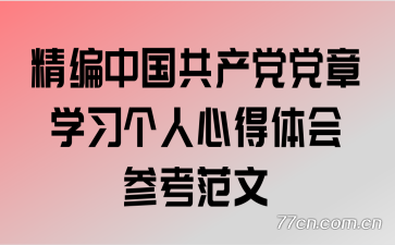 精编中国共产党党章学习个人心得体会参考范文