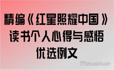 精编《红星照耀中国》读书个人心得与感悟优选例文