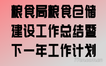 ��ʳ����ʳ�ִ����蹤���ܽ�����һ�깤���ƻ�