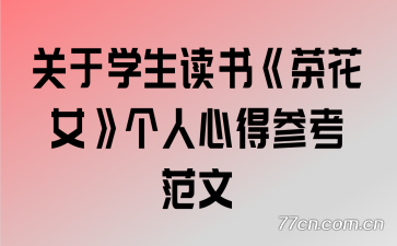 关于学生读书《茶花女》个人心得参考范文