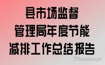 县市场监督管理局年度节能减排工作总结报告