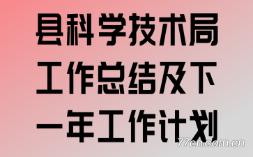 县科学技术局工作总结及下一年工作计划
