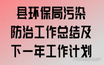 �ػ�������Ⱦ���ι����ܽἰ��һ�깤���ƻ�