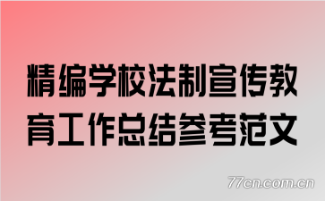 ����ѧУ�����������������ܽ�ο�����