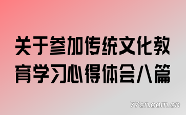 关于参加传统文化教育学习心得体会八篇