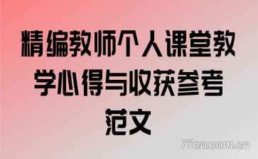 精编教师个人课堂教学心得与收获参考范文