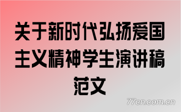 关于新时代弘扬爱国主义精神学生演讲稿范文