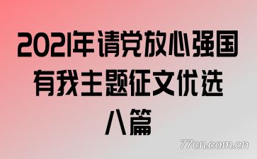 2021年请党放心强国有我主题征文优选八篇