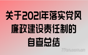 关于2021年落实党风廉政建设责任制的自查总结