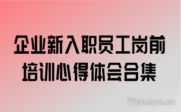 企业新入职员工岗前培训心得体会合集