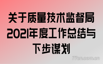 �������������ල��2021��ȹ����ܽ����²�ı��