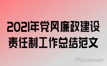 2021年党风廉政建设责任制工作总结范文