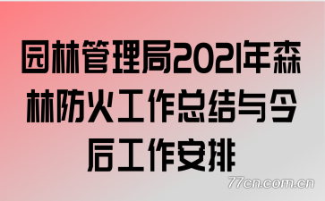 ԰�ֹ�����2021��ɭ�ַ������ܽ�����������