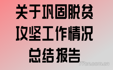 ���ڹ�����ƶ���Ṥ������ܽᱨ��