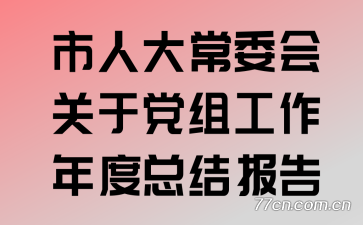 ���˴�ί����ڵ��鹤������ܽᱨ��