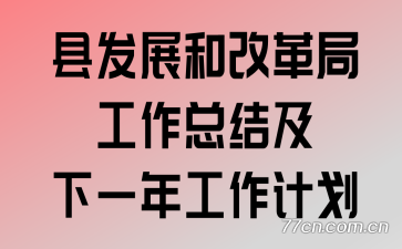 �ط�չ�͸ĸ�ֹ����ܽἰ��һ�깤���ƻ�