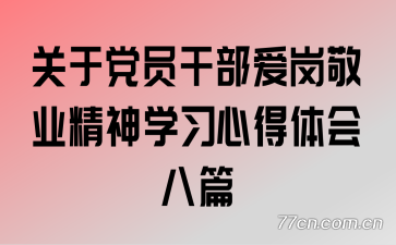 关于党员干部爱岗敬业精神学习心得体会八篇