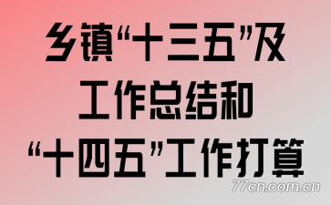 乡镇“十三五”及工作总结和“十四五”工作打算