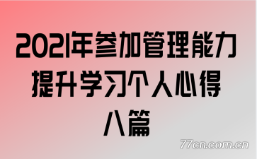 2021年参加管理能力提升学习个人心得八篇