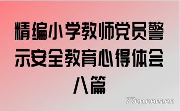 ����Сѧ��ʦ��Ա��ʾ��ȫ�����ĵ�����ƪ