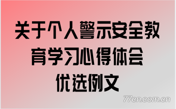 ���ڸ��˾�ʾ��ȫ����ѧϰ�ĵ������ѡ����