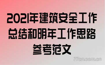 2021�꽨����ȫ�����ܽ�����깤��˼·�ο�����