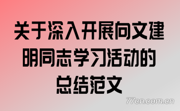 关于深入开展向文建明同志学习活动的总结范文