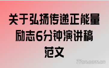 关于弘扬传递正能量励志6分钟演讲稿范文