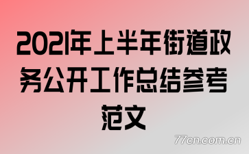 2021年上半年街道政务公开工作总结参考范文