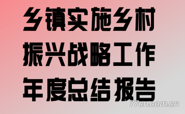 乡镇实施乡村振兴战略工作年度总结报告