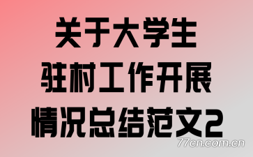 ���ڴ�ѧ��פ�幤����չ����ܽ᷶��2