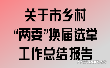 ������塰��ί������ѡ�ٹ����ܽᱨ��