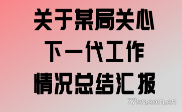 ����ĳ�ֹ�����һ����������ܽ�㱨