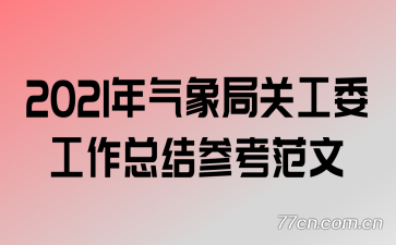 2021������ֹع�ί�����ܽ�ο�����