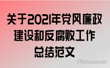 ����2021�굳����������ͷ����ܹ����ܽ᷶��