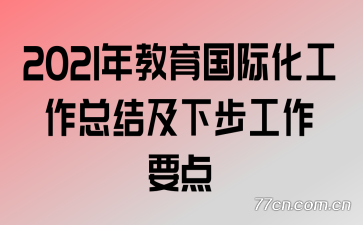 2021��������ʻ������ܽἰ�²�����Ҫ��