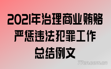 2021年治理商业贿赂严惩违法犯罪工作总结例文