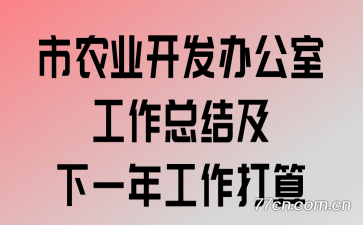 ��ũҵ�����칫�ҹ����ܽἰ��һ�깤������