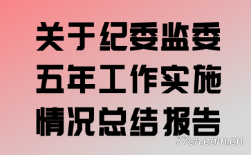 关于纪委监委五年工作实施情况总结报告