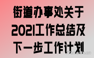 �ֵ����´�����2021�����ܽἰ��һ�������ƻ�