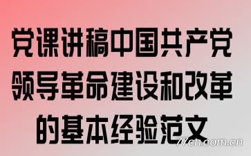 ���ν��壺�й��������쵼����������͸ĸ�Ļ������鷶��