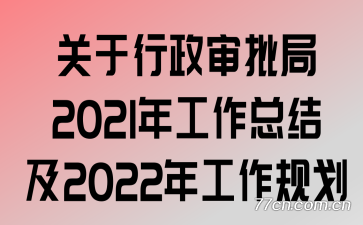 ��������������2021�깤���ܽἰ2022�깤���滮