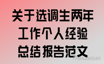 关于选调生两年工作个人经验总结报告范文
