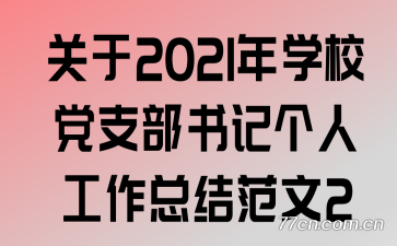 ����2021��ѧУ��֧����Ǹ��˹����ܽ᷶��2